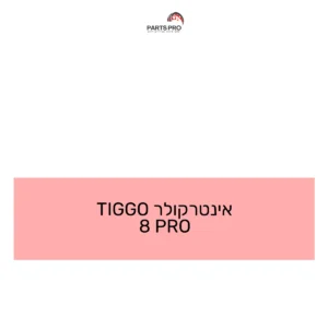 אינטרקולר TIGGO 8 PRO