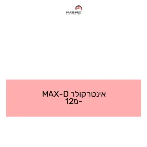 אינטרקולר D-MAX מ-12