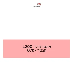 אינטרקולר L200 הנטר מ-07