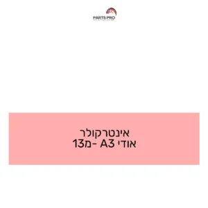 אינטרקולר אודי A3 מ-13