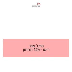 מיכל אויר ריאו מ-12 תחתון