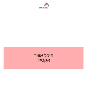מיכל אוויר אקסיד
