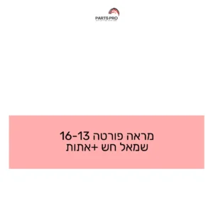מראה פורטה 13-16 שמאל חש +אתות