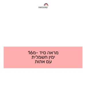 מראה סיד מ-16 ימין חשמלית עם אתות