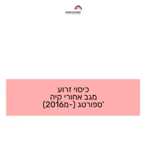 כיסוי זרוע מגב אחורי קיה ספורטג' (מ-2016)