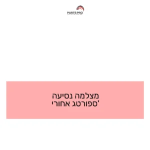 מצלמה נסיעה ספורטג' אחורי
