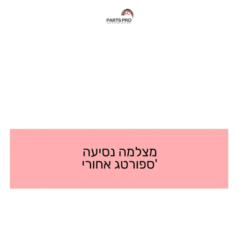 מצלמה נסיעה ספורטג' אחורי