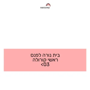 בית נורה לפנס ראשי קורולה <03