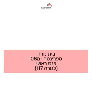 בית נורה ספרינטר מ-08 פנס ראשי (לנורה H7)