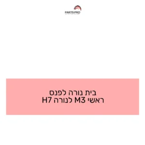 בית נורה לפנס ראשי M3 לנורה H7