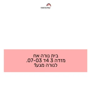 בית נורה אח מזדה 3 4ד 03-07. לנורה מגע1