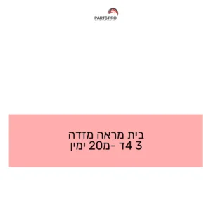 בית מראה מזדה 3 4ד מ-20 ימין