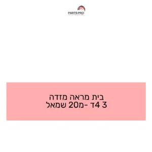 בית מראה מזדה 3 4ד מ-20 שמאל