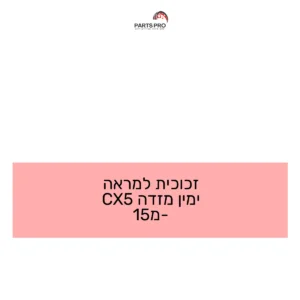 זכוכית למראה ימין מזדה CX5 מ-15