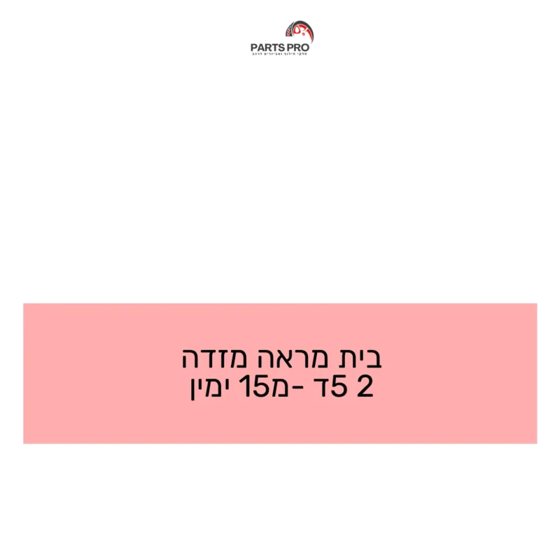 בית מראה מזדה 2 5ד מ-15 ימין