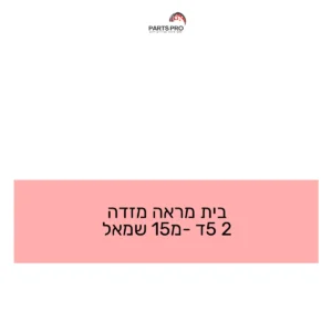 בית מראה מזדה 2 5ד מ-15 שמאל