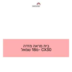 בית מראה מזדה CX30 מ-18 שמאל