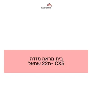 בית מראה מזדה CX5 מ-22 שמאל