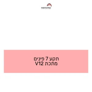 תקע 7 פינים מתכת 12V
