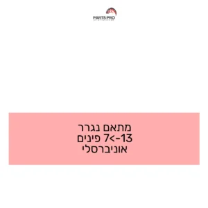 מתאם נגרר 13->7 פינים אוניברסלי