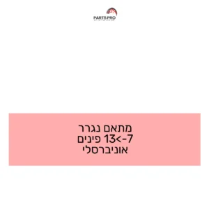 מתאם נגרר 7->13 פינים אוניברסלי