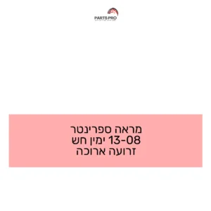 מראה ספרינטר 08-13 ימין חש זרועה ארוכה