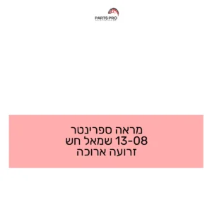 מראה ספרינטר 08-13 שמאל חש זרועה ארוכה