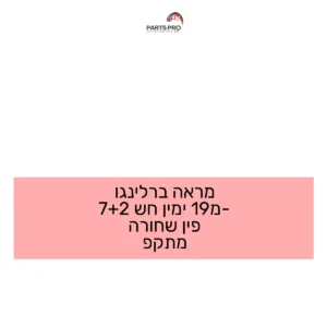 מראה ברלינגו מ-19 ימין חש 2+7 פין שחורה מתקפ