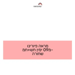 מראה פיורינו מ-09 ימין חש+חמ שחורה