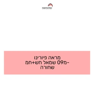 מראה פיורינו מ-09 שמאל חש+חמ שחורה