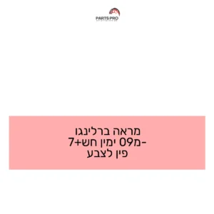 מראה ברלינגו מ-09 ימין חש+7 פין לצבע