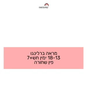 מראה ברלינגו 13-18 ימין חש+7 פין שחורה