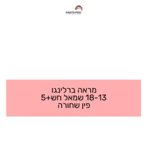 מראה ברלינגו 13-18 שמאל חש+5 פין שחורה