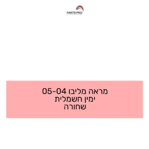 מראה מליבו 04-05 ימין חשמלית שחורה