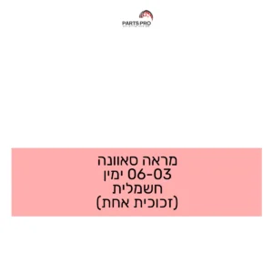מראה סאוונה 03-06 ימין חשמלית (זכוכית אחת)