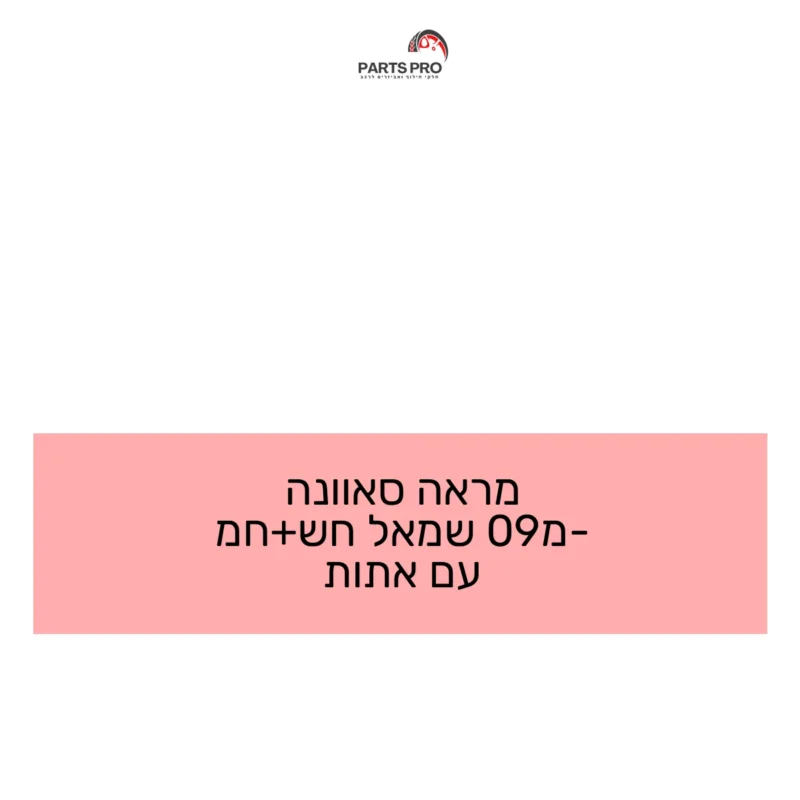 מראה סאוונה מ-09 שמאל חש+חמ עם אתות