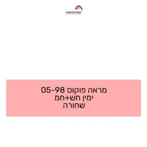 מראה פוקוס 98-05 ימין חש+חמ שחורה