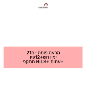 מראה פומה מ-21 ימין חש+12פין +אתות +BILS מתקפ