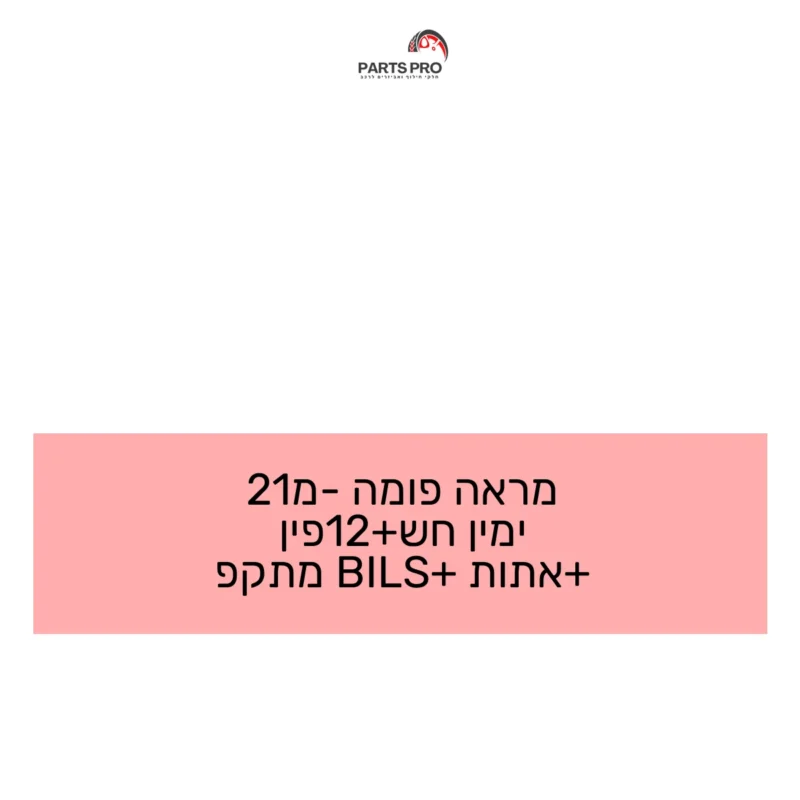 מראה פומה מ-21 ימין חש+12פין +אתות +BILS מתקפ