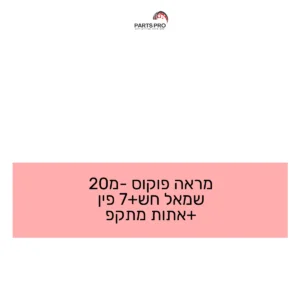מראה פוקוס מ-20 שמאל חש+7 פין +אתות מתקפ