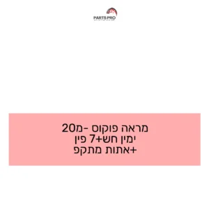 מראה פוקוס מ-20 ימין חש+7 פין +אתות מתקפ
