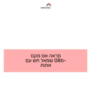 מראה אס מקס מ-08 שמאל חש עם אתות