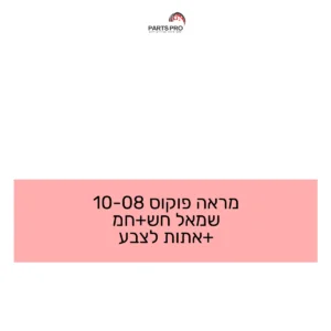 מראה פוקוס 08-10 שמאל חש+חמ +אתות לצבע