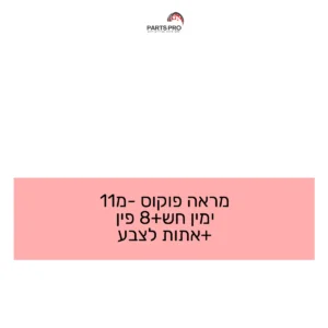 מראה פוקוס מ-11 ימין חש+8 פין +אתות לצבע