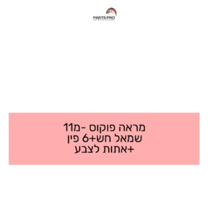 מראה פוקוס מ-11 שמאל חש+6 פין +אתות לצבע