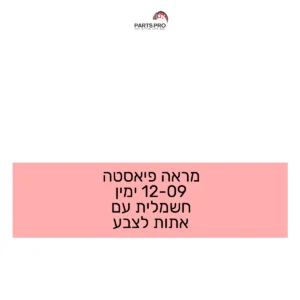 מראה פיאסטה 09-12 ימין חשמלית עם אתות לצבע