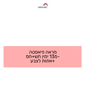 מראה פיאסטה מ-13 ימין חש+חמ +אתות לצבע