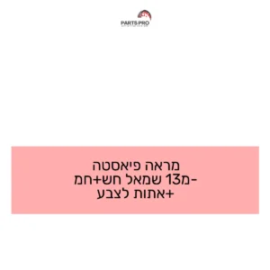 מראה פיאסטה מ-13 שמאל חש+חמ +אתות לצבע