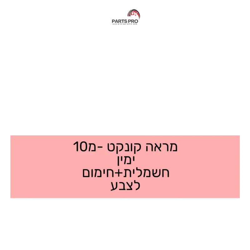 מראה קונקט מ-10 ימין חשמלית+חימום לצבע