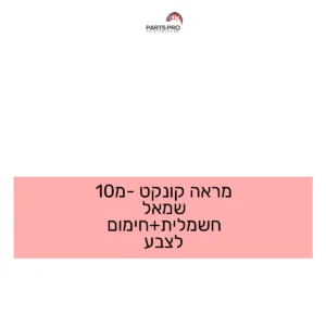 מראה קונקט מ-10 שמאל חשמלית+חימום לצבע